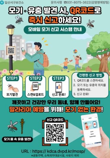 일산서구보건소, ‘모바일 모기 신고 시스템’ 구축
