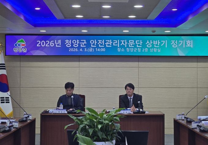 지난 3일, 2026년 청양군 안전관리자문단 상반기 정기회를 개최하고 주요 안전 사업 계획에 대한 논의를 진행하고 있다.
