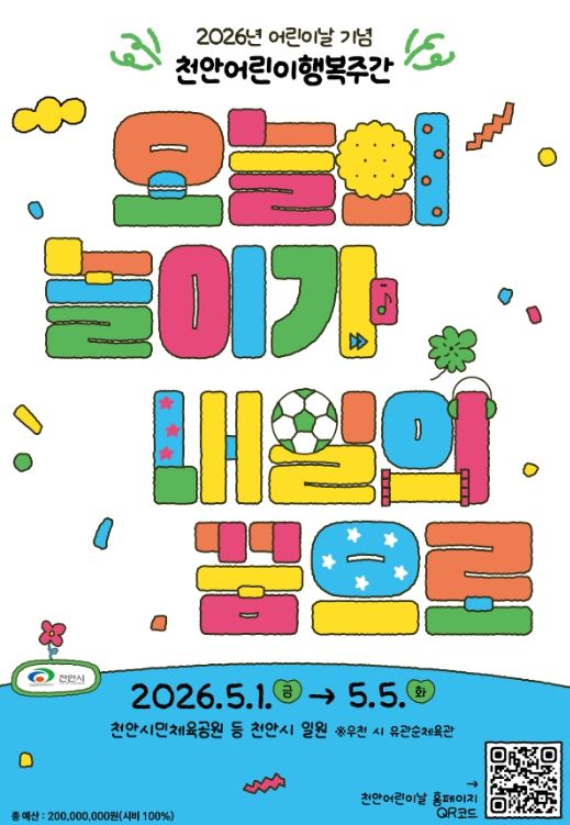 1. 제104회 어린이날 기념 ‘천안어린이행복주간’ 홍보문.