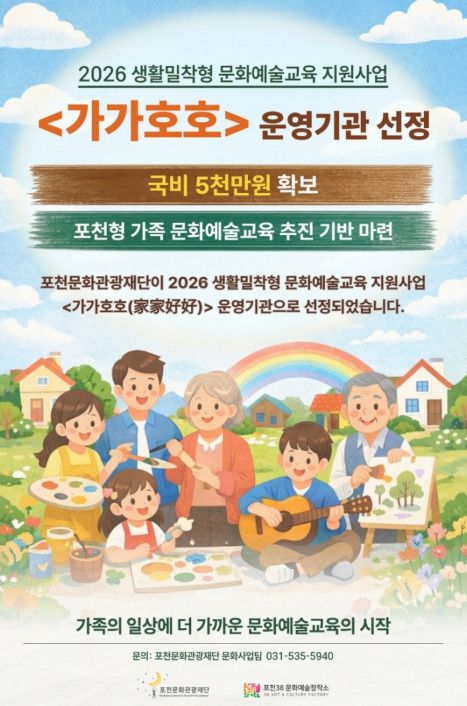 포천문화관광재단, 2026 생활밀착형 문화예술교육 ‘가가호호’ 운영기관 선정