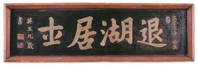 퇴호거사 현판