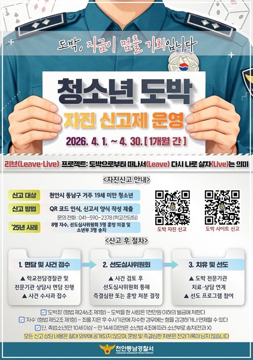 청소년 도박 근절을 위한 ‘자진 신고제’ 운영