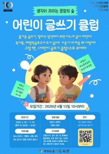 '어린이 글쓰기 클럽' 수강생 모집 안내문.