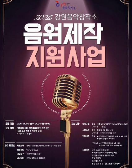 ‘2026 음원제작지원사업’ 뮤지션 모집