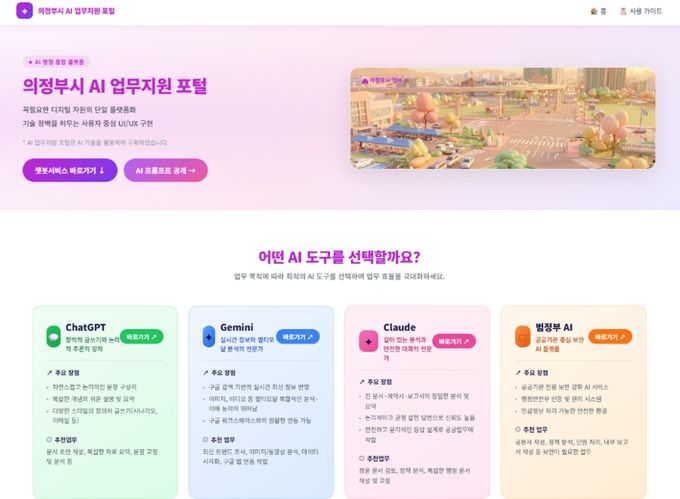 의정부시, ‘AI 업무지원 포털’로 행정업무 효율화