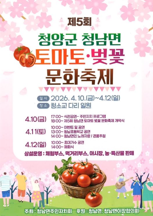 2026 제5회 토마토·벚꽃 문화 축제 포스터