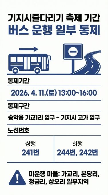버스 통제 안내 홍보물
