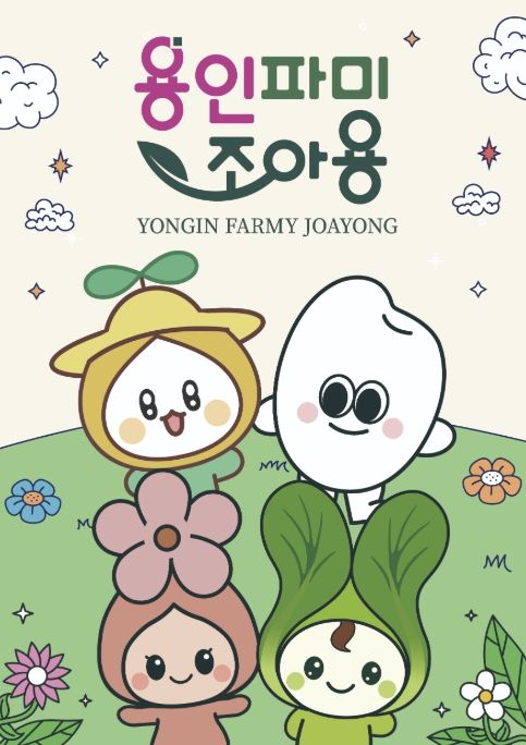 용인파미조아용 포스터