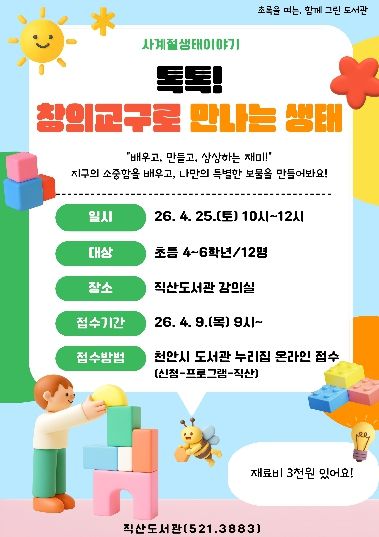 1. 천안직산도서관 ‘톡톡! 창의교구로 만나는 생태’ 홍보문.