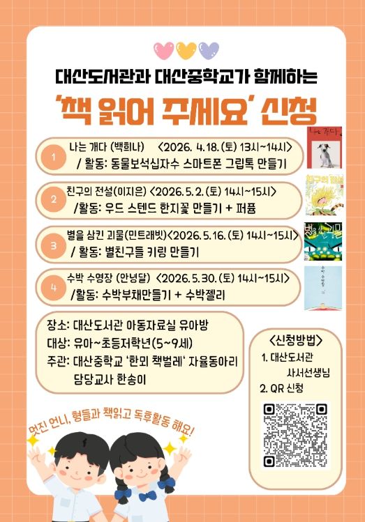 대산도서관과 대산중학교가 함께하는「책 읽어주세요」수강생 모집 홍보물