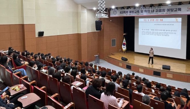 ‘4대폭력 및 직장 내 괴롭힘 예방교육’