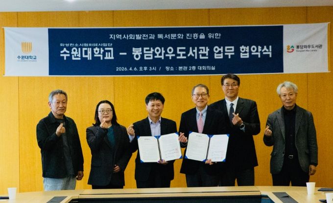 지난 4월 6일 수원대학교 본관 대회의실에서 수원대학교와 봉담와우도서관 관계자들이 업무협약 체결 후 기념촬영을 하고 있다.