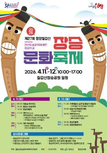 제27회 칠갑산 장승축제 포스터