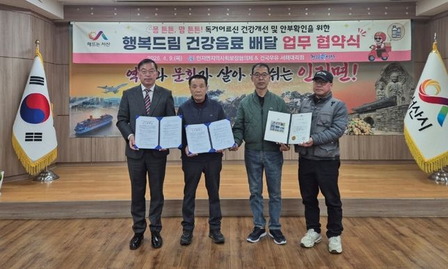 4월 9일 인지면지역사회보장협의체 「행복드림 건강음료 배달」 추진을 위한 건국우유 서해대리점과의 업무협약식에서