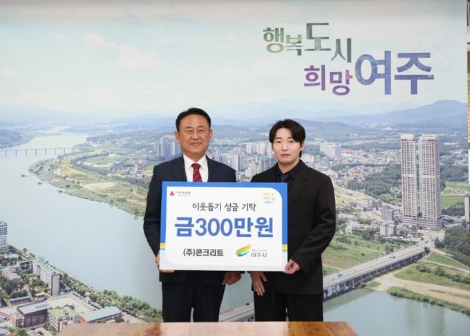 ㈜콘크리트(대표자 부석환), 여주시에 이웃돕기 성금 300만원 기탁