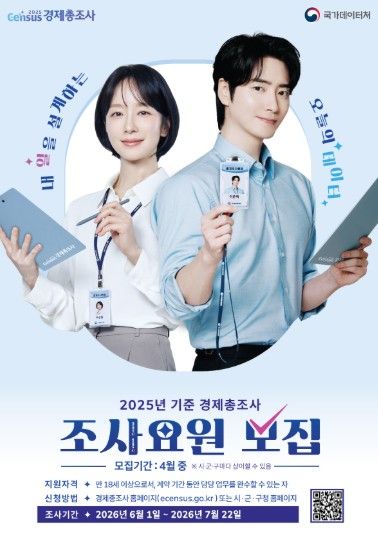 고양시 일산동구, 2026년 경제총조사 조사요원 공개 모집