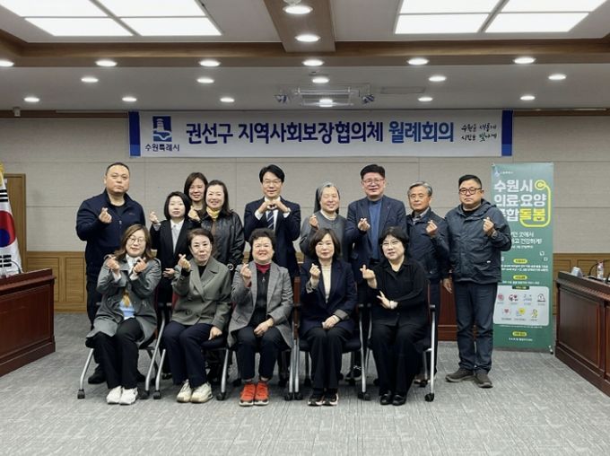 수원시 권선구 지역사회보장협의체, 복지 사각지대 해소 위한 민·관 협력 다져