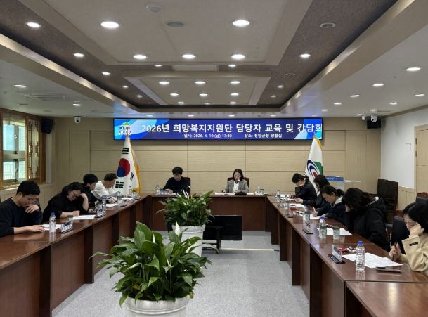 지난 10일, 2026년 희망복지지원단 주요사업 안내 및 역량 강화 교육을 진행하고 있다.