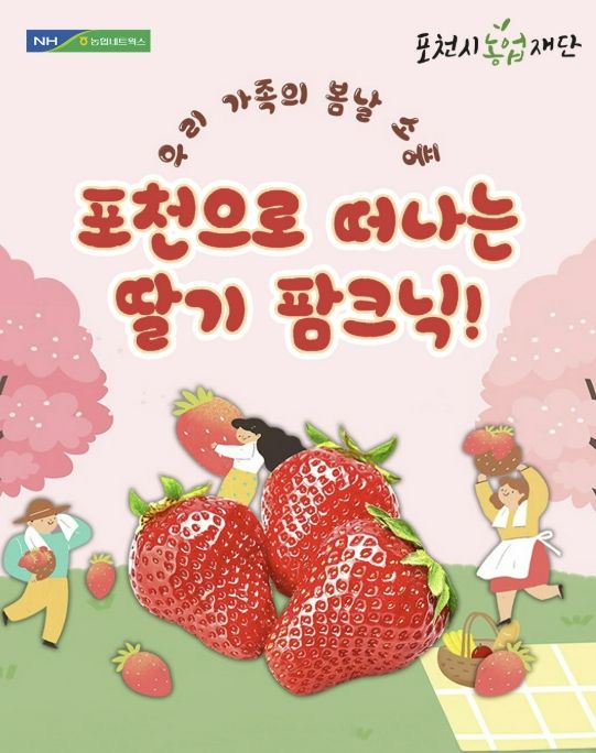 포천시농업재단, ‘포천으로 떠나는 딸기 팜크닉’ 성황리 운영