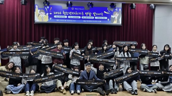예산군청소년수련관, ‘2026년 청소년자치기구 연합 발대식’ 개최