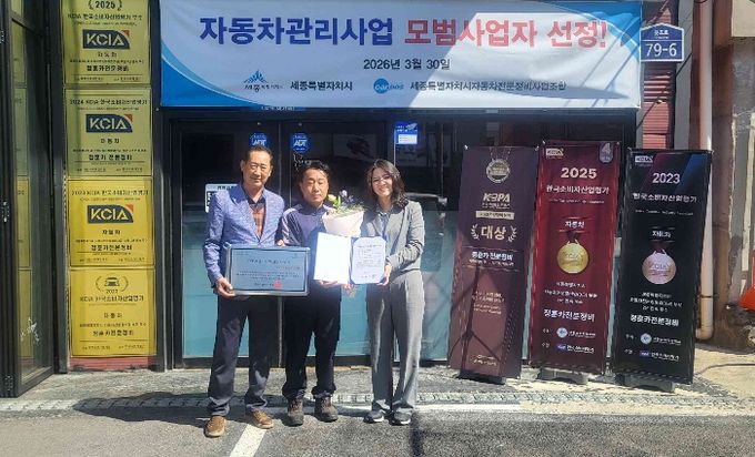 세종시, 자동차관리사업 모범사업자 지정