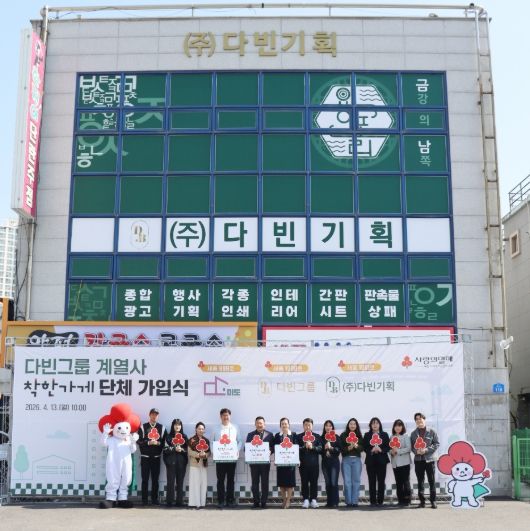 세종시 금남면에 위치한 다빈그룹이 세종시 착한가게 1000호에 가입하고, 계열사 주식회사 미도가 999호, 다빈기획이 1001호에 가입하여 3게서 단체 가입식도 함께 진행했다.