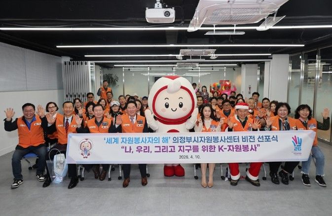 의정부시자원봉사센터, 2026년 ‘세계 자원봉사자의 해’ 비전 선포식 개최