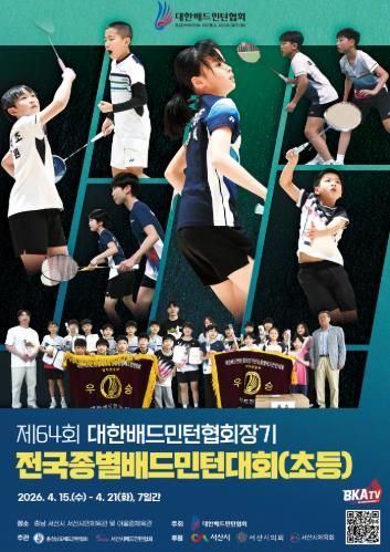 서산시, 대한배드민턴협회장기 전국종별배드민턴대회(초등부) 개최