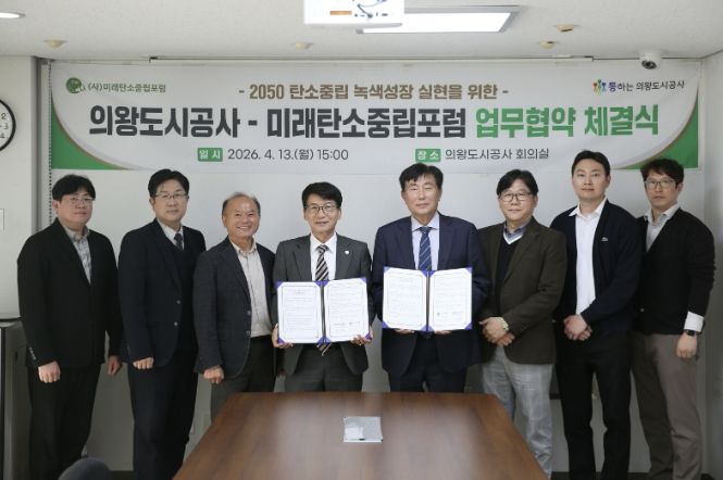의왕도시공사, 미래탄소중립포럼과 탄소중립 실현 위한 업무협약 체결