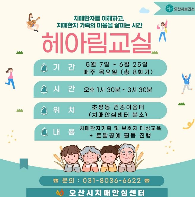 오산시치매안심센터, 치매환자 가족 위한 ‘헤아림 교실’ 2기 참여자 모집