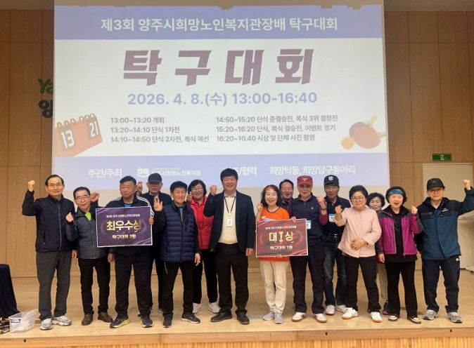 양주시희망노인복지관, ‘제3회 관장배 스포츠대회’개최