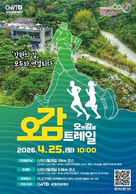 ‘오감트레일(IN원주)’ 행사 포스터