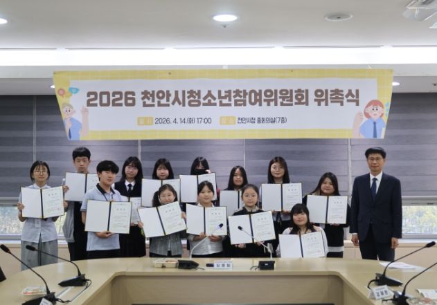천안시와 천안시청소년재단이 14일 천안시청 중회의실에서 ‘2026년 천안시청소년참여위원회 위촉식’을 열고 기념촬영을 하고 있다.
