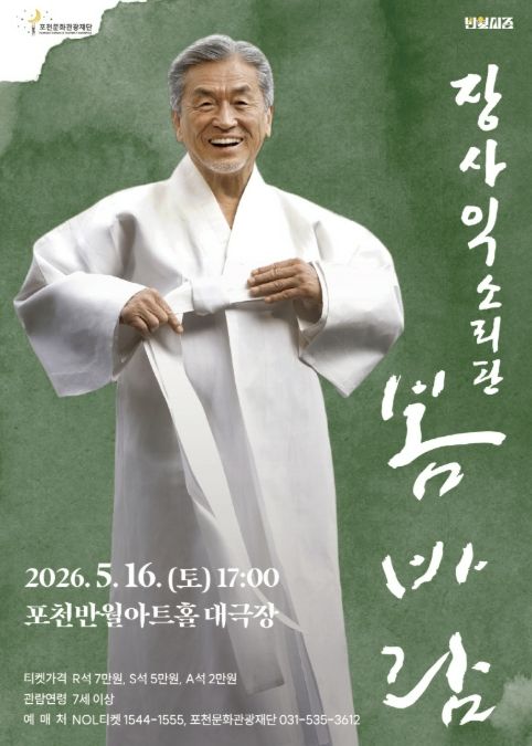 포천문화관광재단, 삶을 노래하는 장사익 ‘봄바람’ 선보인다