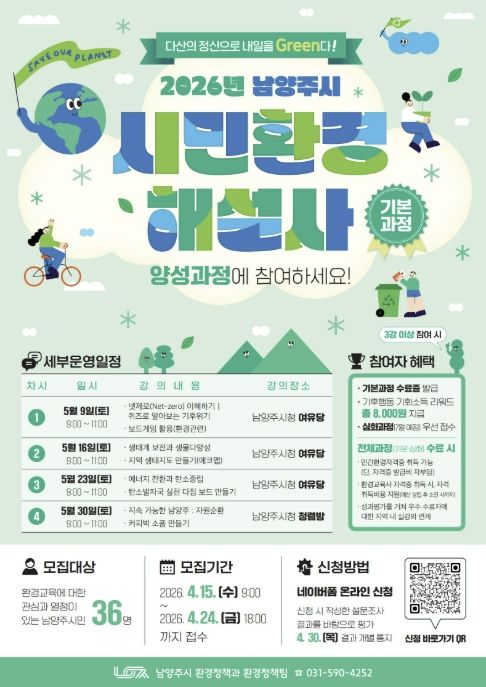 남양주시, 시민환경해설사 기본과정 참여자 모집