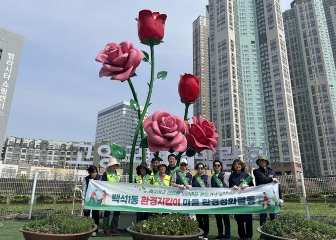 고양시 백석1동, 고양국제꽃박람회 맞이 마을 환경정비 실시