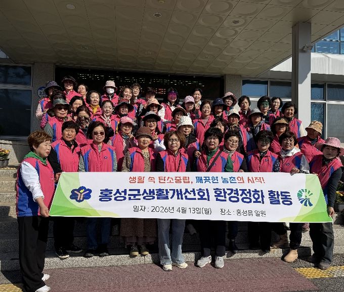 생활개선홍성군연합회, 탄소중립 환경정화 활동 전개