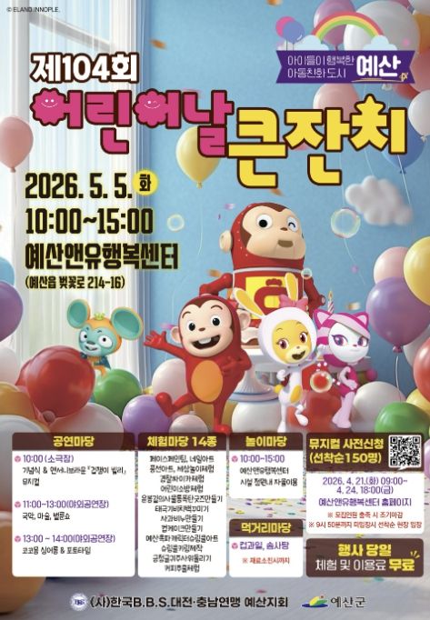 제104회 어린이날 기념행사 포스터