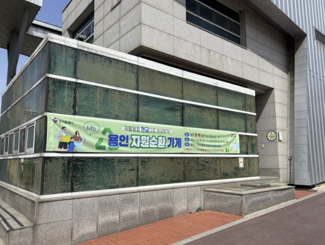 용인특례시, 용인경전철 시청·용인대역 입구에 위치한 '문화관광해설사의 집'에서 운영중인 자원순환가게