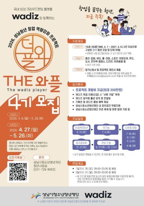 성남시 청년 창업 프로젝트 ‘THE 와플’ 50개팀 모집 안내 포스터