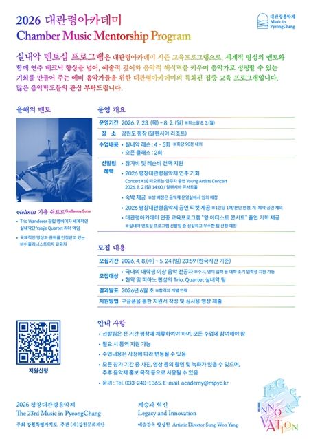 2026 대관령아카데미: 실내악 멘토십 프로그램 공고문 포스터