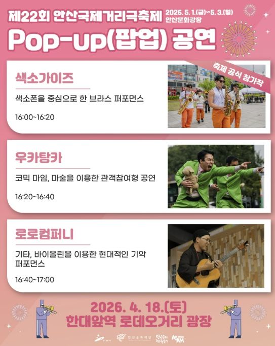 18일 한대앞역 로데오거리 광장에서 열릴 예정인' 안산국제거리극축제 팝업 공연' 디지털 홍보자료