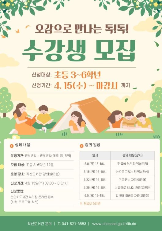 1. 천안직산도서관 ‘오감으로 만나는 톡! 톡!’ 홍보문.