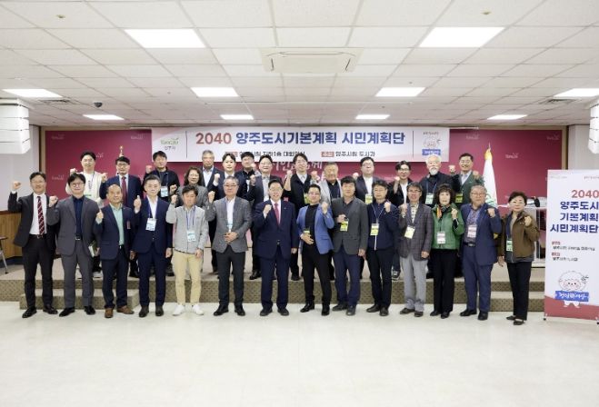 양주시, '2040 양주 도시기본계획' 시민과 함께 그린다… 시민계획단 출범