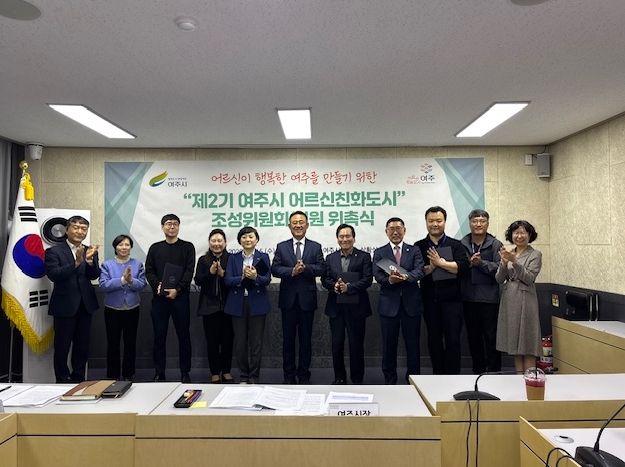 여주시, '제2기 어르신친화도시 조성위원회' 본격 출범