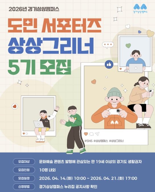 경기상상캠퍼스, 2026년 도민 서포터즈 ‘상상그리너’ 5기 모집