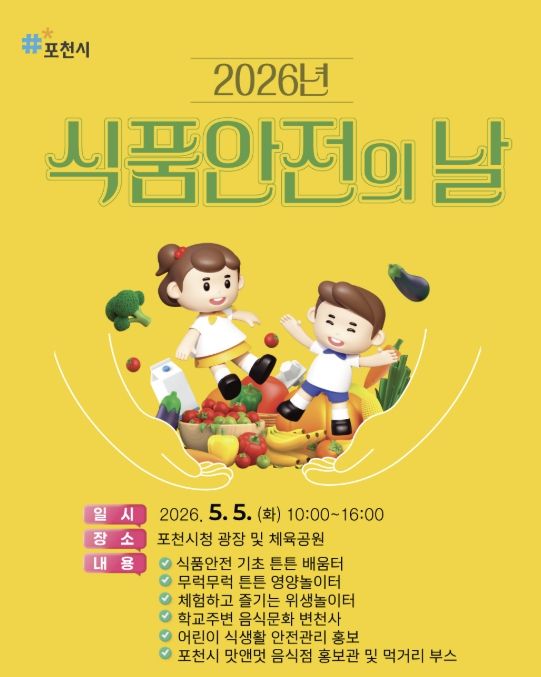 포천시, 5월 5일 ’2026 식품안전의 날‘ 개최