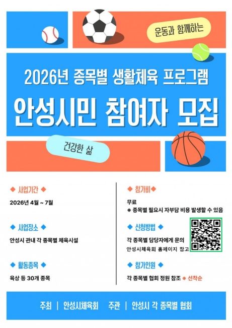 안성시, ‘2026 종목별 생활체육 프로그램’ 운영… 시민 건강 증진 앞장